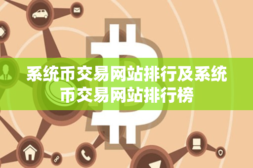 系统币交易网站排行及系统币交易网站排行榜 系统币交易网站排行及系统币交易网站排行榜