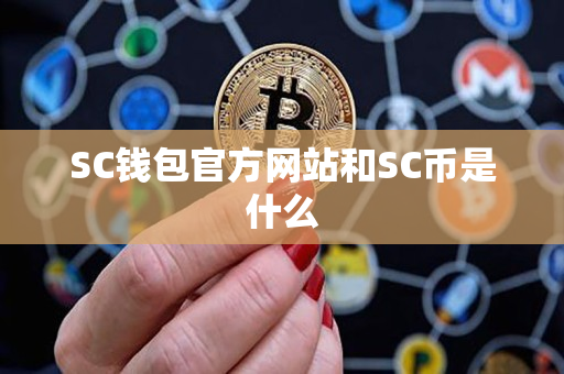 SC钱包官方网站和SC币是什么 SC钱包官方网站和SC币是什么