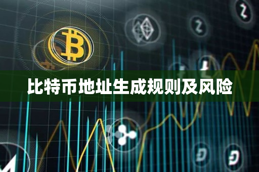 比特币地址生成规则及风险 比特币地址生成规则及风险