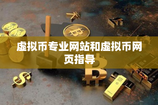虚拟币专业网站和虚拟币网页指导 虚拟币专业网站和虚拟币网页指导