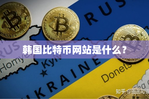 韩国比特币网站是什么？