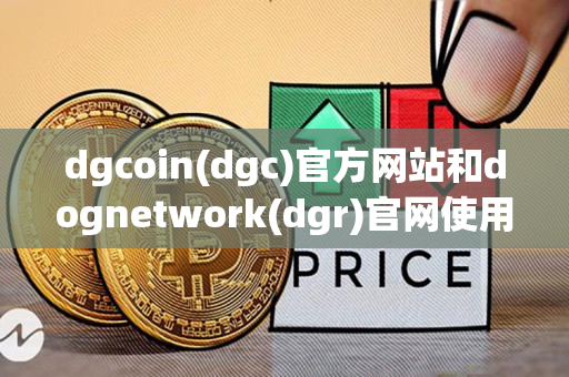 dgcoin(dgc)官方网站和dognetwork(dgr)官网使用说明
