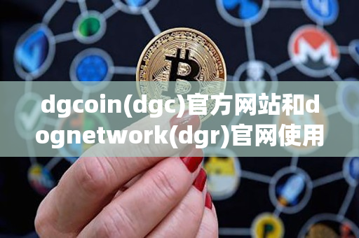dgcoin(dgc)官方网站和dognetwork(dgr)官网使用说明 dgcoin(dgc)官方网站和dognetwork(dgr)官网使用说明