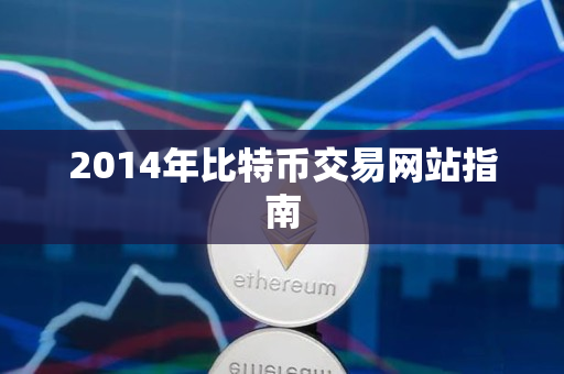 2014年比特币交易网站指南 2014年比特币交易网站指南