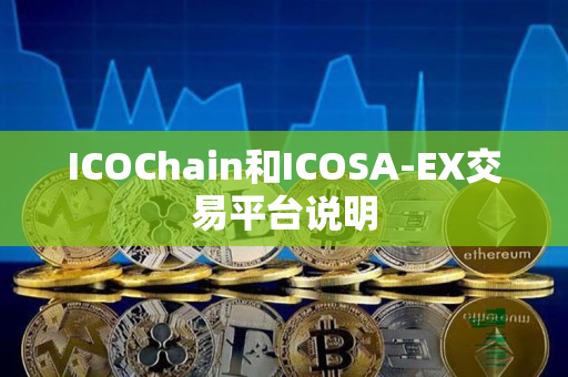 ICOChain和ICOSA-EX交易平台说明