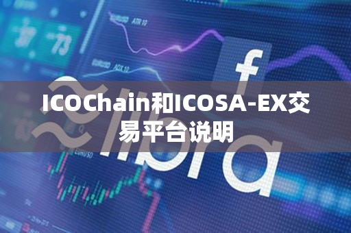 ICOChain和ICOSA-EX交易平台说明 ICOChain和ICOSA-EX交易平台说明