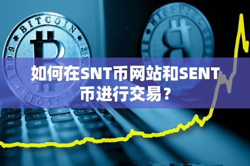 如何在SNT币网站和SENT币进行交易？