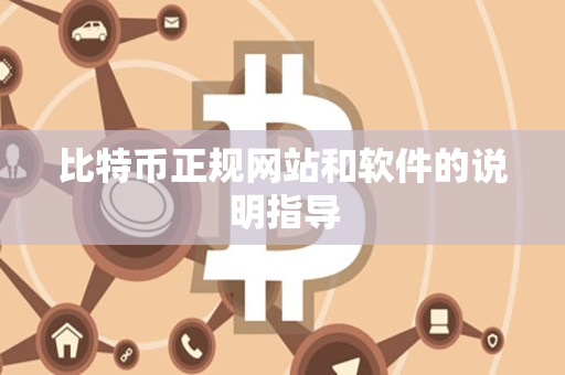 比特币正规网站和软件的说明指导