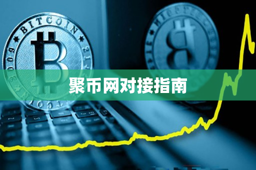 聚币网对接指南 聚币网对接指南