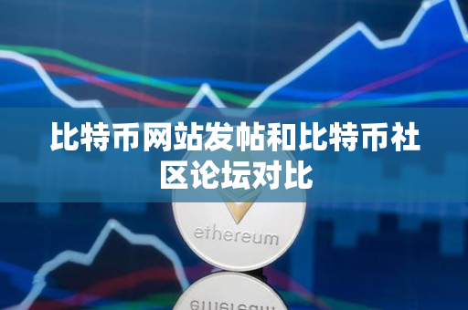 比特币网站发帖和比特币社区论坛对比