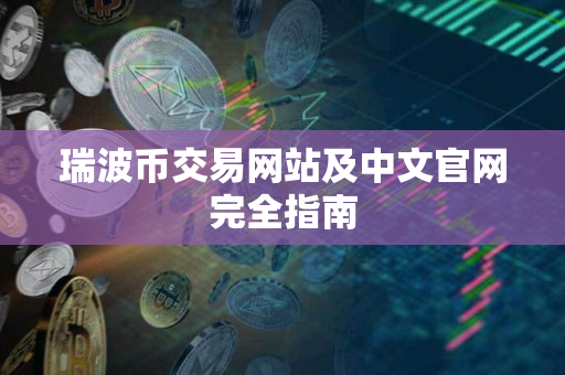 瑞波币交易网站及中文官网完全指南 瑞波币交易网站及中文官网完全指南