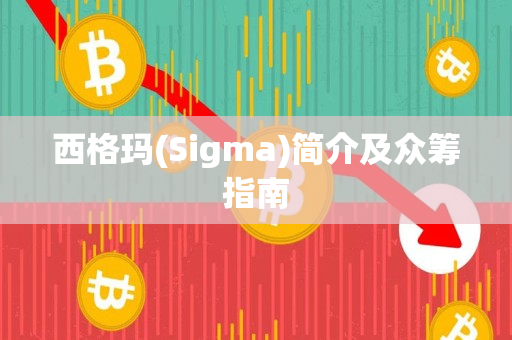 西格玛(Sigma)简介及众筹指南 西格玛(Sigma)简介及众筹指南