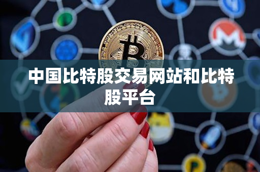 中国比特股交易网站和比特股平台