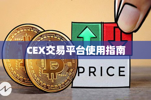 CEX交易平台使用指南