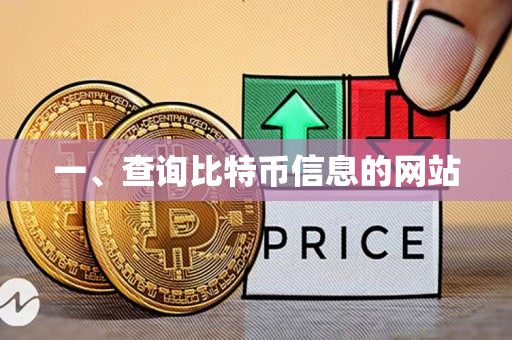 一、查询比特币信息的网站 一、查询比特币信息的网站
