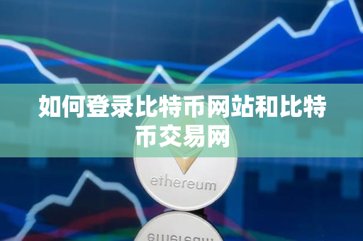 如何登录比特币网站和比特币交易网