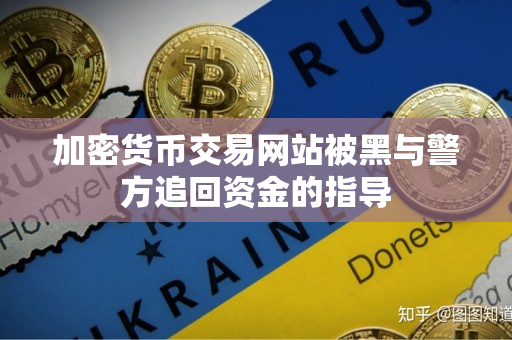 加密货币交易网站被黑与警方追回资金的指导