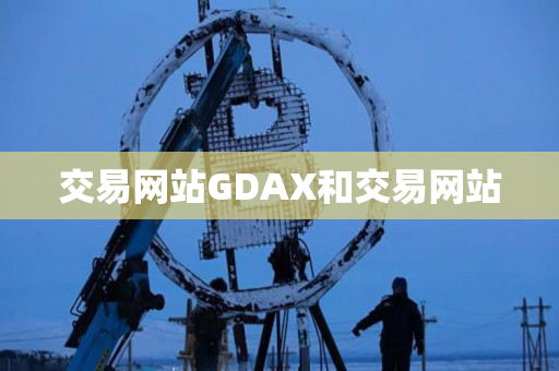 交易网站GDAX和交易网站 交易网站GDAX和交易网站