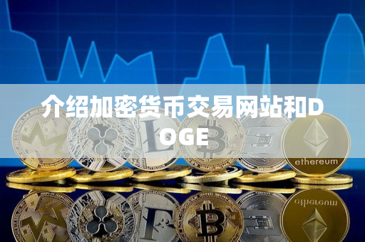 介绍加密货币交易网站和DOGE 介绍加密货币交易网站和DOGE