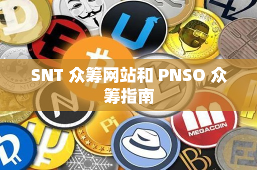 SNT 众筹网站和 PNSO 众筹指南 SNT 众筹网站和 PNSO 众筹指南