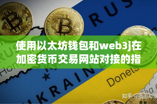 使用以太坊钱包和web3j在加密货币交易网站对接的指导 使用以太坊钱包和web3j在加密货币交易网站对接的指导