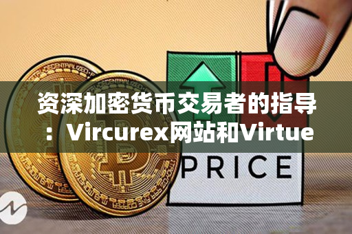 资深加密货币交易者的指导：Vircurex网站和Virtuesv官网