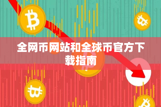 全网币网站和全球币官方下载指南