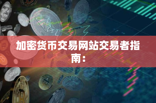 加密货币交易网站交易者指南: 加密货币交易网站交易者指南: