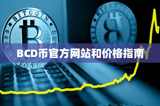 BCD币官方网站和价格指南