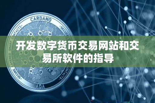 开发数字货币交易网站和交易所软件的指导
