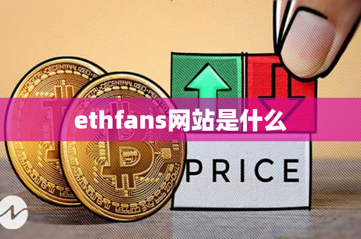 ethfans网站是什么