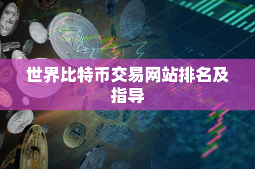 世界比特币交易网站排名及指导
