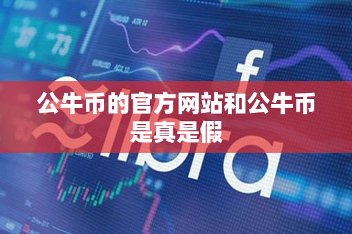 公牛币的官方网站和公牛币是真是假 公牛币的官方网站和公牛币是真是假