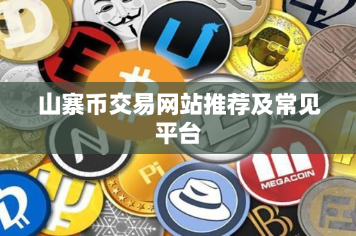 山寨币交易网站推荐及常见平台