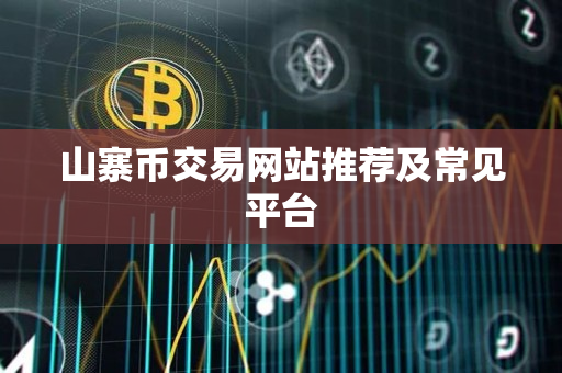 山寨币交易网站推荐及常见平台