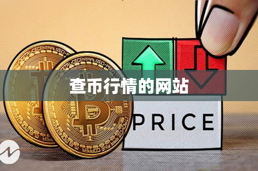 查币行情的网站 查币行情的网站