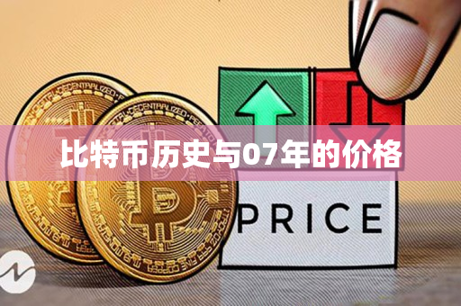 比特币历史与07年的价格
