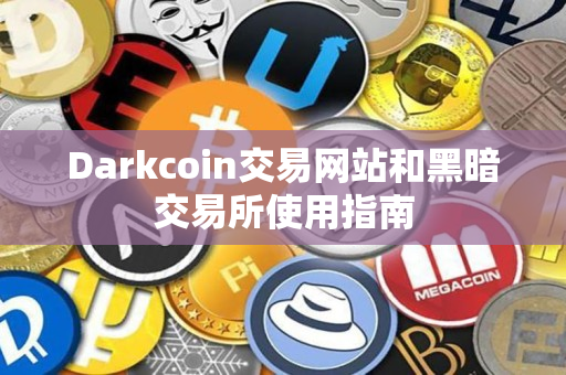 Darkcoin交易网站和黑暗交易所使用指南