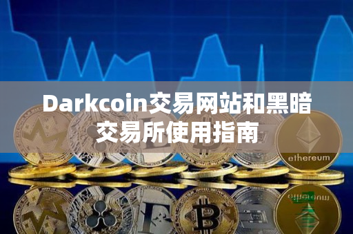Darkcoin交易网站和黑暗交易所使用指南 Darkcoin交易网站和黑暗交易所使用指南
