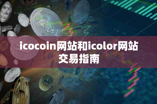 icocoin网站和icolor网站交易指南