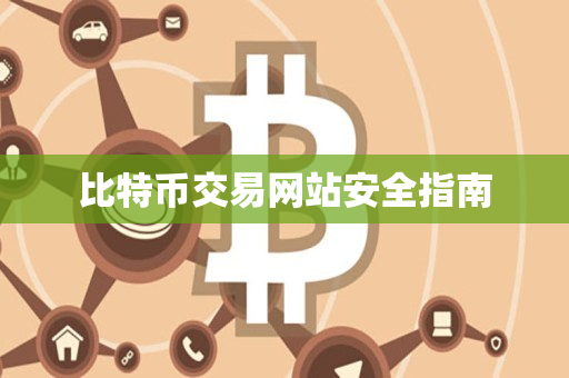 比特币交易网站安全指南