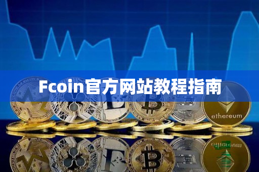 Fcoin官方网站教程指南