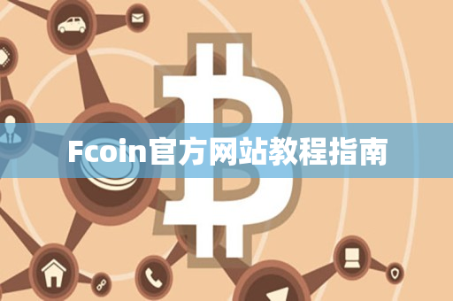 Fcoin官方网站教程指南