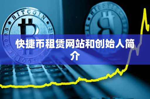 快捷币租赁网站和创始人简介 快捷币租赁网站和创始人简介