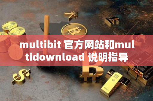 multibit 官方网站和multidownload 说明指导