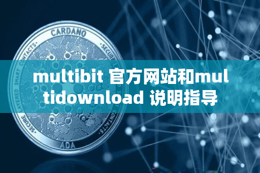 multibit 官方网站和multidownload 说明指导 multibit 官方网站和multidownload 说明指导
