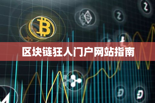区块链狂人门户网站指南