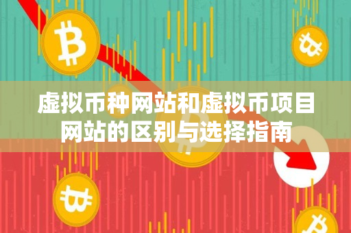 虚拟币种网站和虚拟币项目网站的区别与选择指南 虚拟币种网站和虚拟币项目网站的区别与选择指南