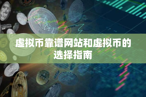 虚拟币靠谱网站和虚拟币的选择指南 虚拟币靠谱网站和虚拟币的选择指南