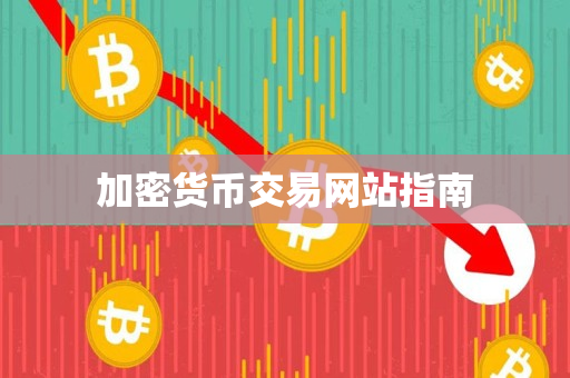 加密货币交易网站指南 加密货币交易网站指南